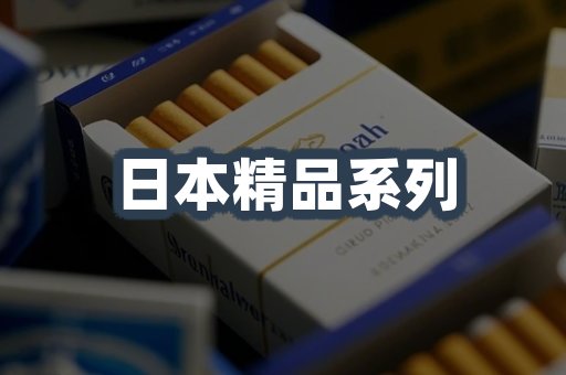 日本精品系列