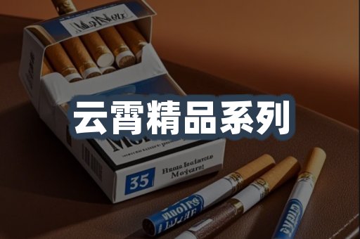 云霄精品系列