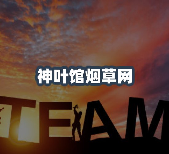 关于神叶馆烟草网
