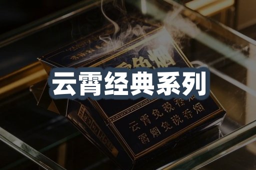 云霄经典系列
