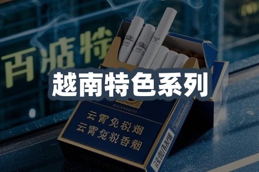 越南特色系列